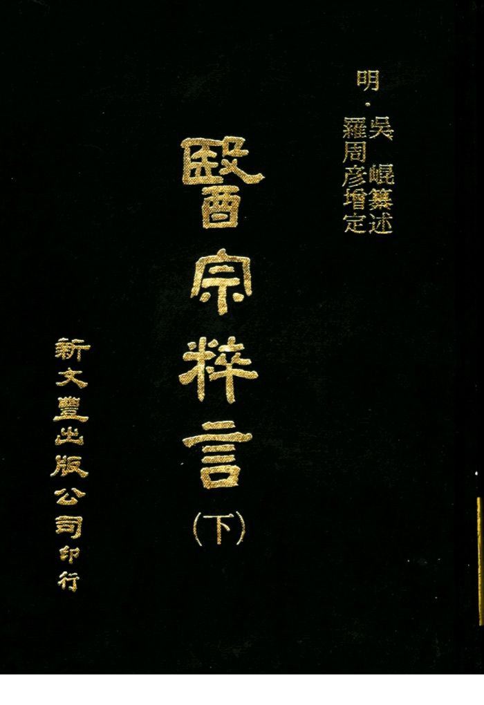 医宗粹言  第14卷  下